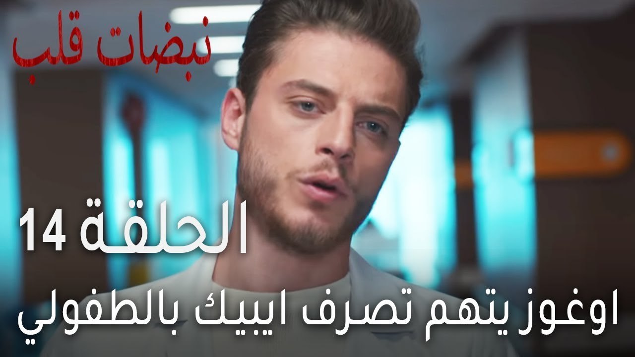 نبضات قلب الحلقة 14 - اوغوز يتهم تصرف ايبيك بال...