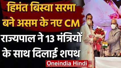 Himanta Biswa Sarma ने Assam के Chief Minister के तौर पर ली शपथ | वनइंडिया हिंदी