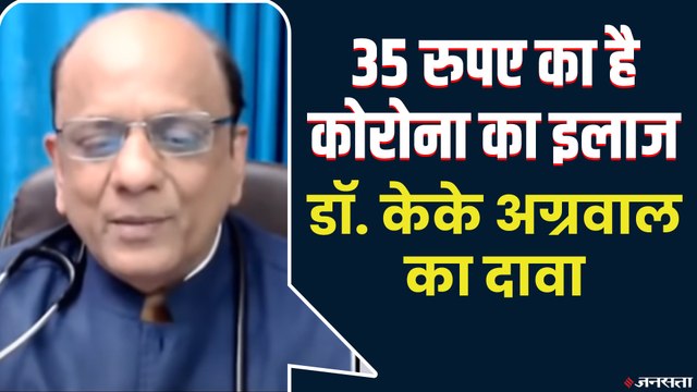 डॉ. के. के. अग्रवाल का दावा, 35 रुपए का है कोरोना का इलाज | Dr. K.K Agarwal on Corona Cure