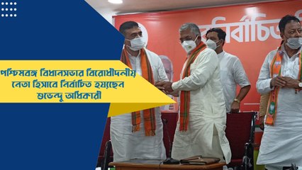 পশ্চিমবঙ্গ বিধানসভার বিরোধীদলীয় নেতা হিসাবে নির্বাচিত হয়েছেন শুভেন্দু অধিকারী | Oneindia Bengali