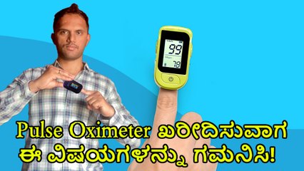Pulse Oximeter ಖರೀದಿಸುವಾಗ ಈ ವಿಷಯಗಳನ್ನು ಗಮನಿಸಿ!