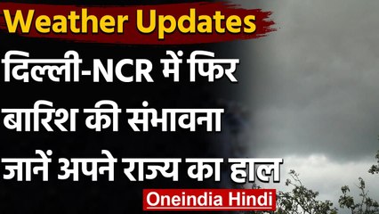 Weather Update: दिल्ली-NCR में बारिश की संभावना, आसमान में छाए बादल| वनइंडिया हिंदी