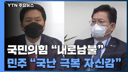 야당 "내로남불 흑역사"...여당 "文, 자신감 보여" / YTN