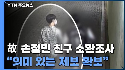 故 손정민 친구 소환조사..."행적 관련 의미 있는 제보 확보" / YTN
