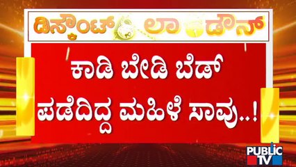 ಬೆಡ್ ಗಾಗಿ ವಿಧಾನಸೌಧದ ಬಳಿ ಬಂದಿದ್ದ ಸೋಂಕಿತೆ ಚಿಕಿತ್ಸೆ ಫಲಕಾರಿಯಾಗದೆ ಸಾವು | Covid19 | Bengaluru