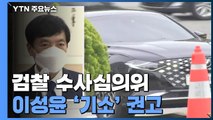 검찰 수사심의위, 이성윤 '기소' 권고...거취 중대 기로 / YTN