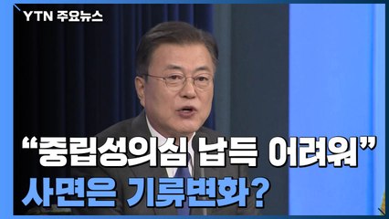 "김오수 중립성 의심 납득 어려워"...'사면' 기류 변화? / YTN