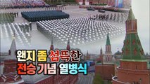 [#세상만사] 러시아 코로나 확산 와중에 대규모 승전 기념 열병식 / YTN