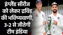 India vs England: Rahul Dravid predicted India will win test series| Oneindia Sports