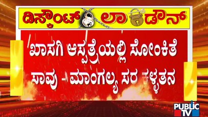 Family Members Of A Covid Patient Make Theft Allegations Against A Private Hospital In Chitradurga