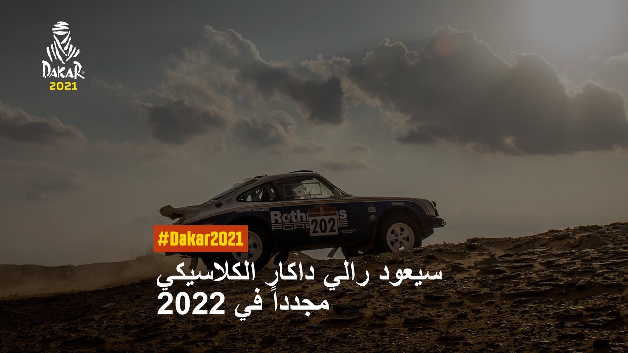 #Dakar2021 - 2022 سيعود رالي داكار الكلاسيكي مج...