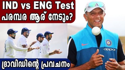 Rahul Dravid Predicts India-Eng Winner | Oneindia Malayalam