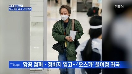 MBN 뉴스파이터-윤여정 귀국…항공 점퍼 차림으로 '금의환향'