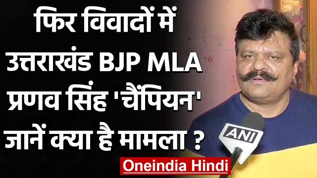 Uttarakhand: BJP MLA Pranav Singh Champion फिर विवादों में, जाने क्या है मामला ? | वनइंडिया हिंदी