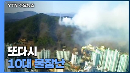 주말 산불 조사해보니...또다시 10대 불장난 / YTN