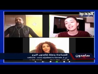 غسان صليبا و أمل طالب و شانتال بيطار و جاد بو كرم يغنون مباشرة على الهواء ضمن حملة صامدون