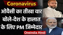 Coronavirus: Asaduddin Owaisi बोले- अपनों को खोने वाले लोगों से माफी मांगे PM Modi | वनइंडिया हिंदी