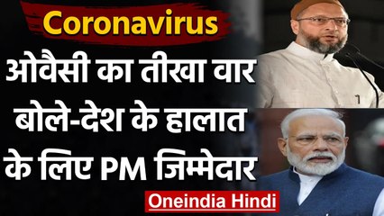Coronavirus: Asaduddin Owaisi बोले- अपनों को खोने वाले लोगों से माफी मांगे PM Modi | वनइंडिया हिंदी
