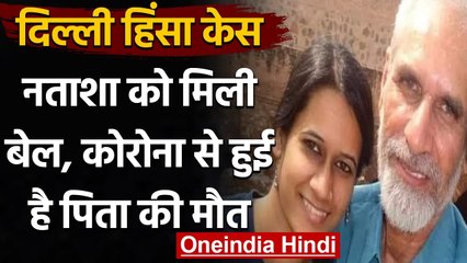 Delhi Violence Case: आरोपी Natasha Narwal को मिली अंतरिम जमानत | वनइंडिया हिंदी