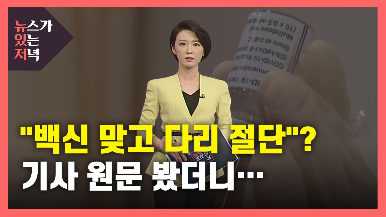 [뉴있저] '백신' 맞은 태권도 선수 다리 절단?...'당뇨 합병증'은 쏙 빼고? /...