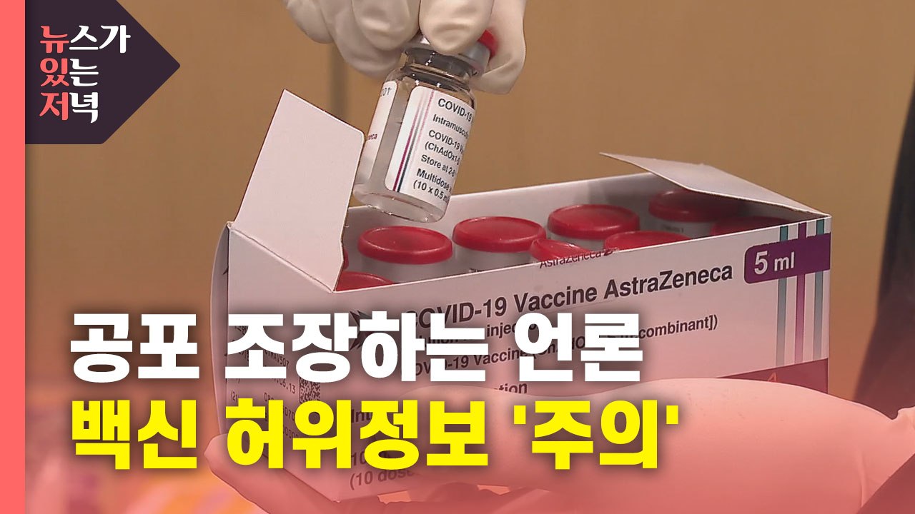 [뉴있저] 백신 공포 조장하는 언론..."과장·왜곡 보도 자제해야" / YTN