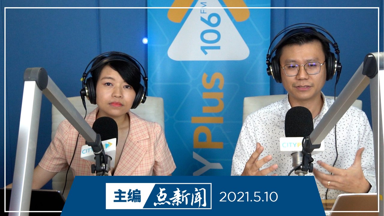 【主编点新闻】2021年5月10日
