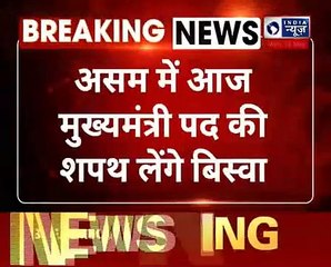 Himanta Biswa Sarma Oath taking Ceremony as new Assam Chief Minister; कई नए विधायक बन सकते है मंत्री