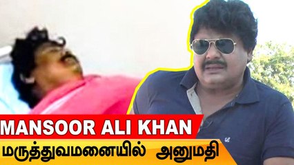 Mansoor Ali Khan தீவிர சிகிச்சைப் பிரிவில் அனுமதி | Tamil Filmibeat