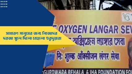 সাধারণ মানুষের জন্য নিজেদের দরজা খুলে দিলো বেহালা গুরুদুয়ারা | Oneindia Bengali