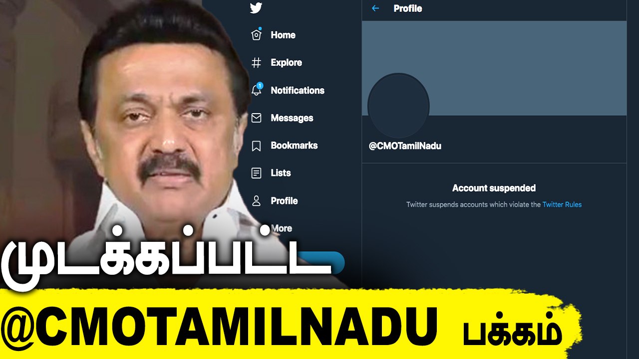 விதிமீறல் நடைபெற்றதாக புகார்.. @CMOTamilNadu ட்விட்டர் பக்கம் முடக்கம்