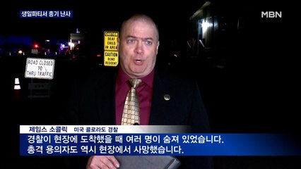 미국 콜로라도서 또 총기 난사…생일파티 중 7명 사망