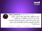 نانسي عجرم تهاجم الحكومة اللبنانية وقرارات وزير الصحة حمد حسن