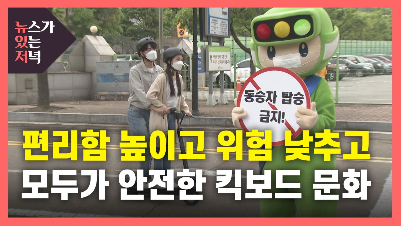 [뉴있저] 전동킥보드 법 개정, 모두 안전한 문화 만들어요 / YTN