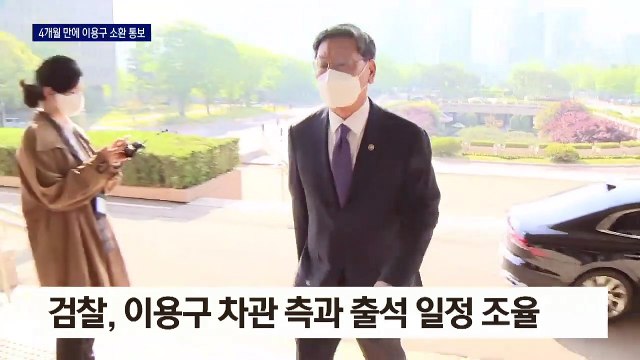 검찰, 수사 착수 4개월 만에 이용구 차관 소환 통보
