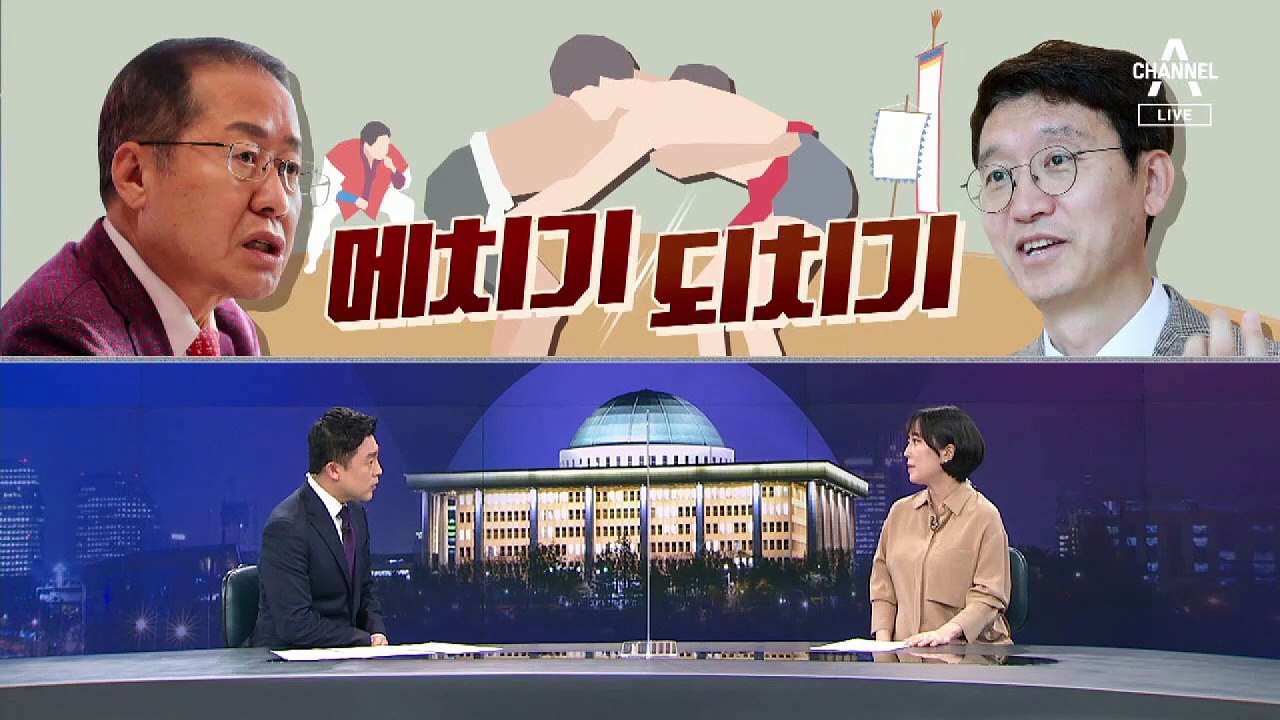 [여랑야랑]홍준표의 메치기 vs 김웅의 되치기 / 김외숙은 인사 참사 제조기?