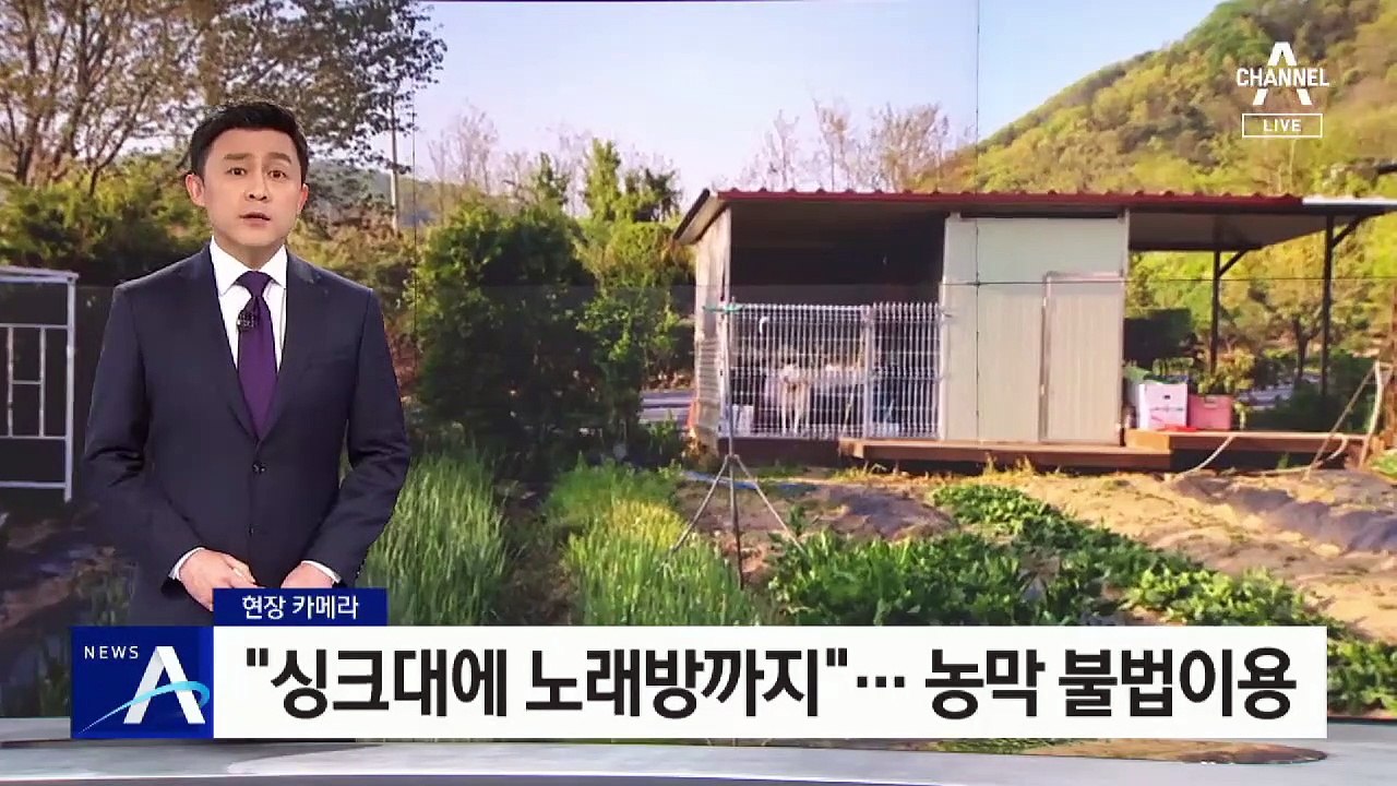 [현장 카메라]“싱크대에 노래방까지”…농막 불법 이용