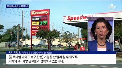 사이버 공격에 8,850km 美 송유관 가동 중단