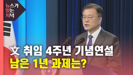 [뉴있저] 문 대통령 취임 4주년 기념연설...남은 1년 주요 과제는? / YTN