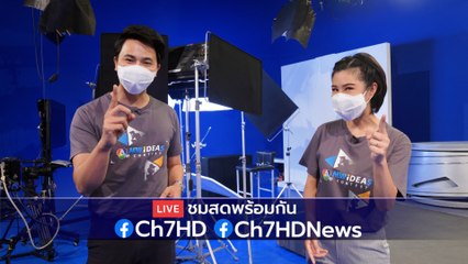 ลุ้นไปพร้อมกัน! ทีมไหนจะคว้ารางวัลชนะเลิศ โครงการ 7HD NEW IDEAS CONTEST ปี 2