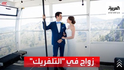 30 روسياً يعقدون قرانهم في الهواء.. ما السبب؟!