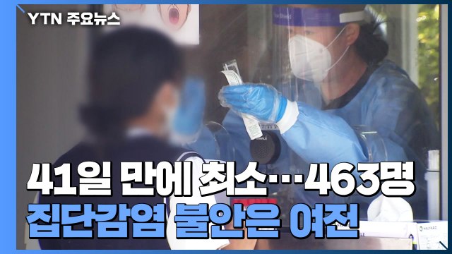 신규 환자 463명, 41일 만에 최저치...집단감염 위험 여전 / YTN