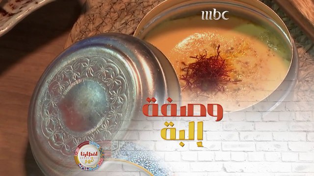 إليك وصفة تحضير طبق الحلو إلبة