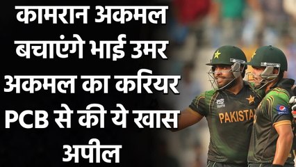 Kamran Akmal offers to pay Umar's fine for sake of his rehabilitation programme| Oneindia Sports