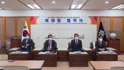 [부산] 부산시, 초당적 협치 위한 여·야·정 협약식 개최 / YTN