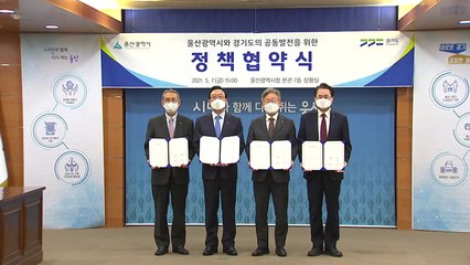 [울산] 울산시·경기도, '공동발전 정책 협약' 체결 / YTN