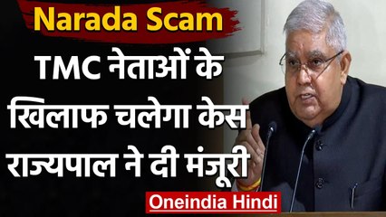 Narada Scam : Jagdeep Dhankar ने  TMC नेताओं पर केस चलाने को दी मंजूरी | वनइंडिया हिंदी