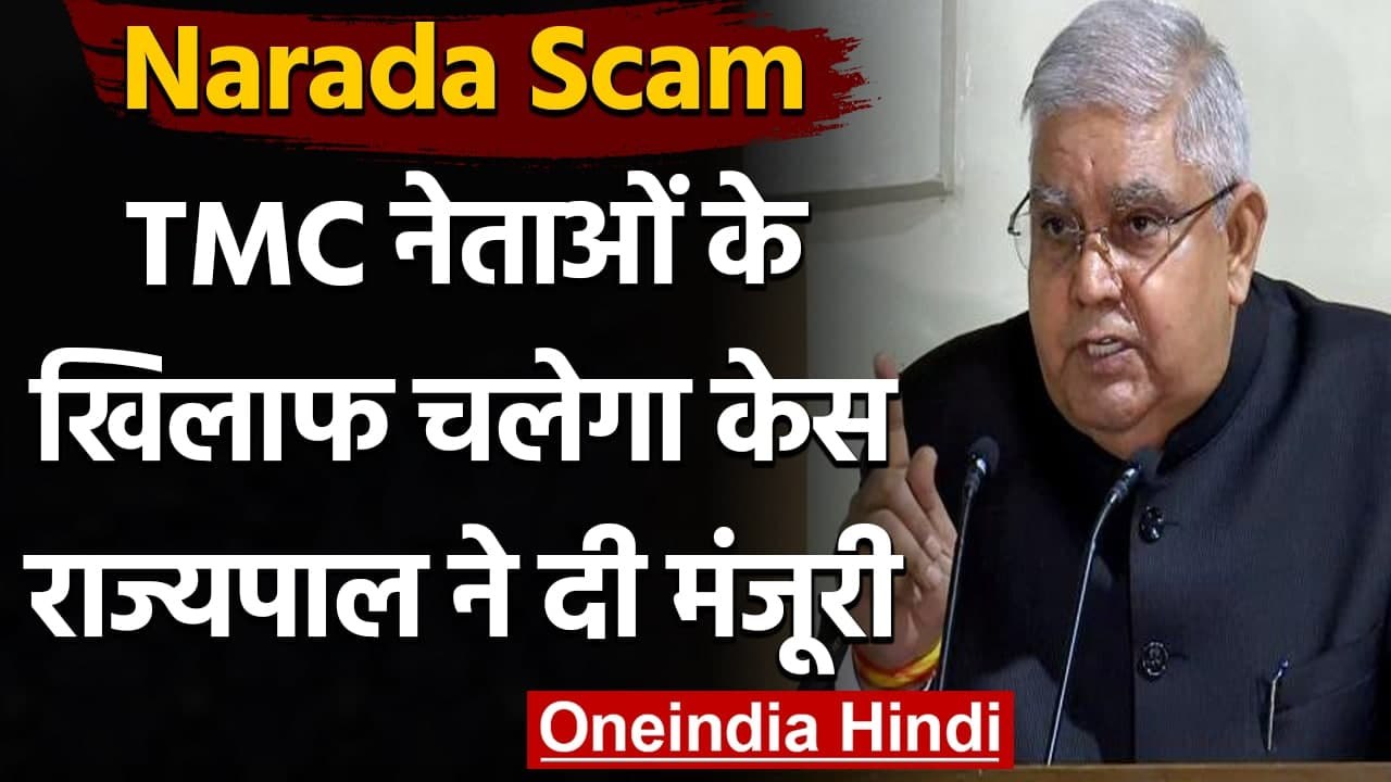 Narada Scam : Jagdeep Dhankar ने  TMC नेताओं पर केस चलाने को दी मंजूरी | वनइंडिया हिंदी