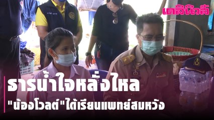 ธารน้ำใจหลั่งไหลช่วย"น้องโวลต์"ได้เรียนแพทย์สมหวัง | Dailynews