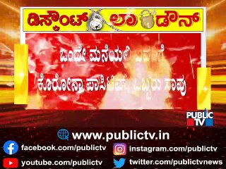 ಬೆಂಗಳೂರಲ್ಲಿ ಒಂದೇ ಮನೆಯಲ್ಲಿ ಇವರಿಗೆ ಕೊರೋನಾ, ಒಬ್ಬರ ಸಾವು..! | Bengaluru | Covid 19