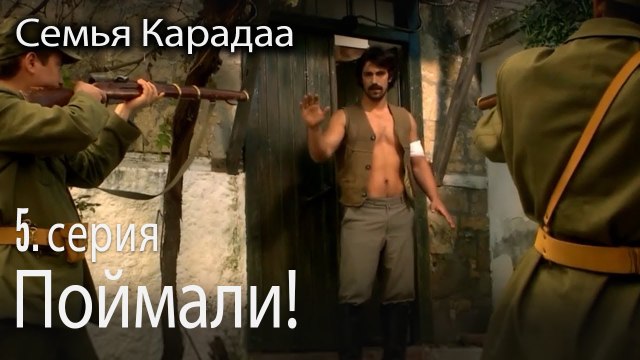 Поймали! - Семья Карадаа 5 серия